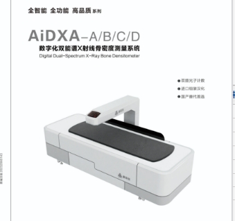 康榮信數(shù)字化雙能譜x射線骨密度測(cè)量系統(tǒng)aidxa-a